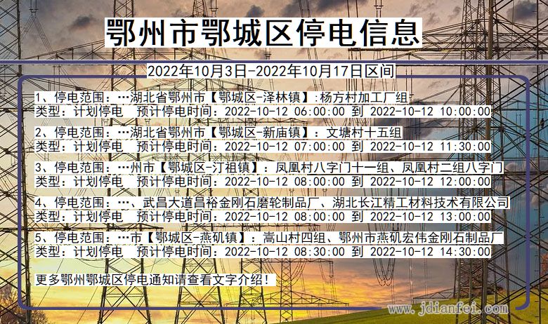 鄂城2022年10月3日到2022年10月17日停电通知查询_鄂州鄂城停电通知