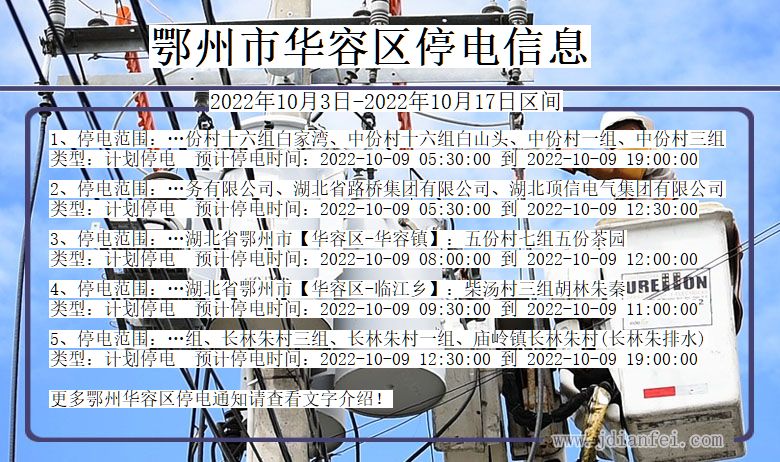 鄂州华容停电通知 湖北省鄂州华容停电通知