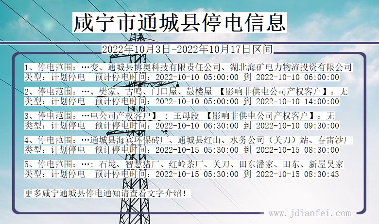 通城停电_咸宁通城2022年10月3日到2022年10月17日停电通知查询