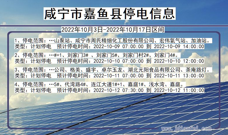 湖北省咸宁嘉鱼停电通知