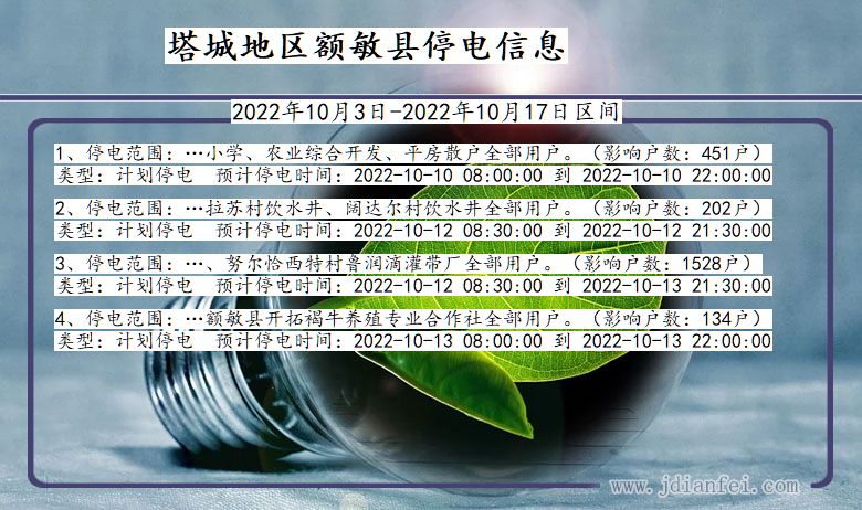 新疆维吾尔自治区塔城地区额敏停电通知