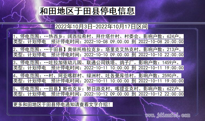 于田2022年10月3日到2022年10月17日停电通知查询_和田地区于田停电通知
