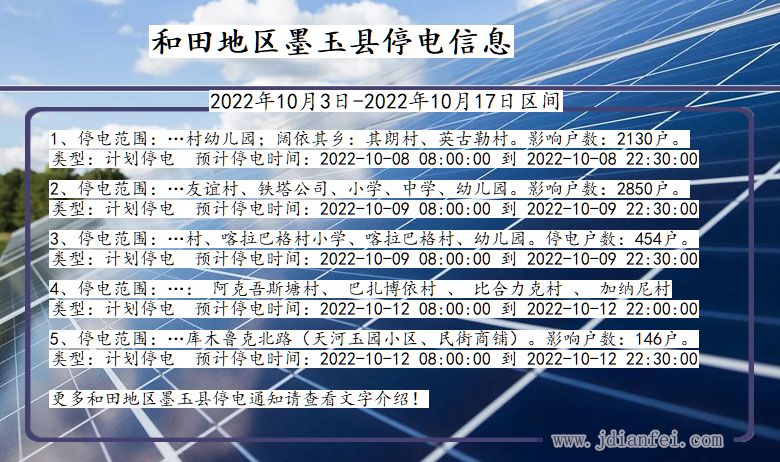 新疆维吾尔自治区和田地区墨玉停电通知