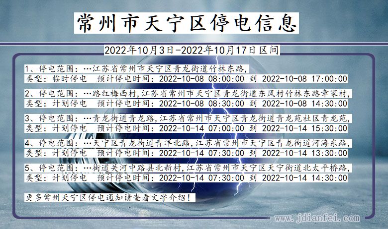 江苏省常州天宁停电通知