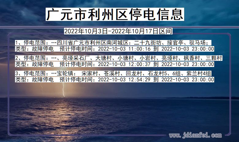 广元利州停电_利州2022年10月3日到2022年10月17日停电通知查询