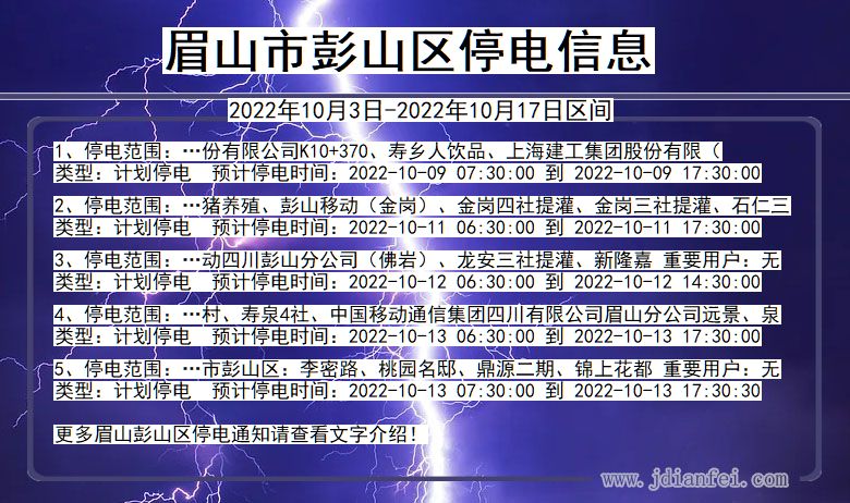 四川省眉山彭山停电通知