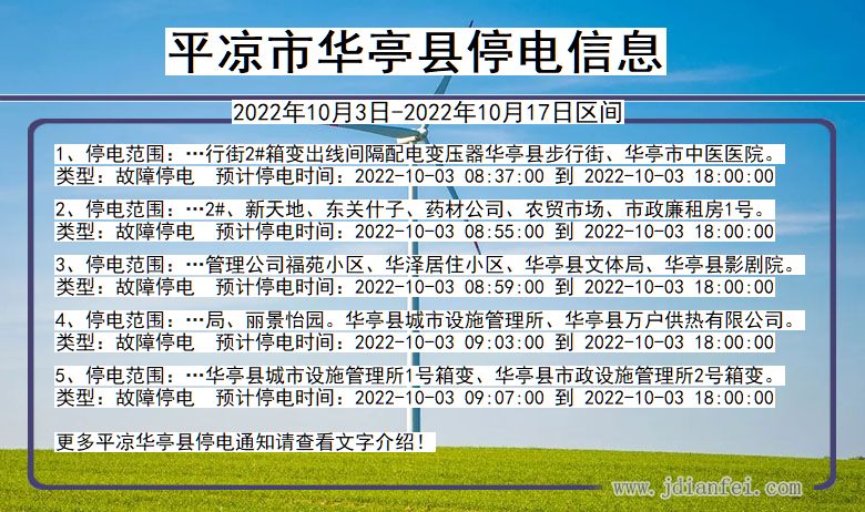 甘肃省平凉华亭停电通知