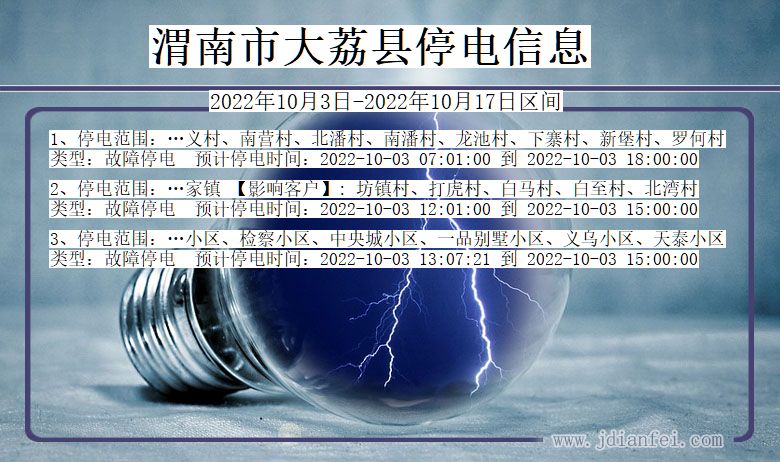 渭南大荔2022年10月3日到2022年10月17日停电通知查询_大荔停电通知
