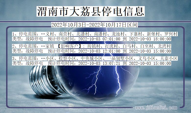 陕西省渭南大荔停电通知