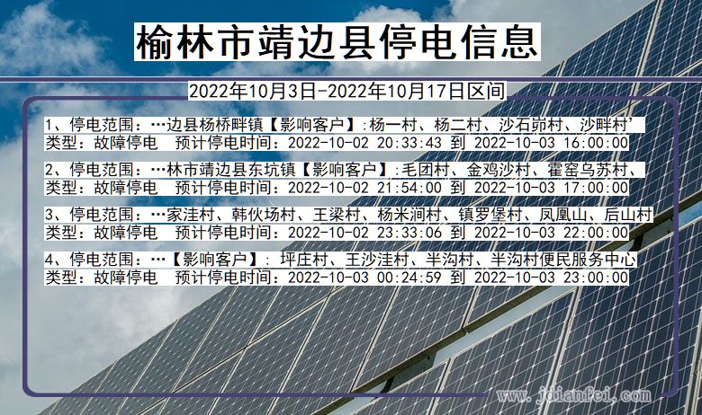 榆林靖边停电通知 陕西省榆林靖边停电通知