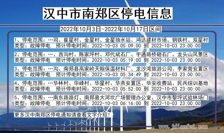 南郑2022年10月3日到2022年10月17日停电通知查询_汉中南郑停电通知