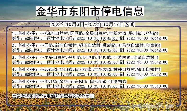 东阳停电查询_2022年10月3日到2022年10月17日金华东阳停电通知