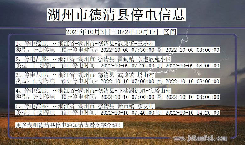德清2022年10月3日到2022年10月17日停电通知查询_湖州德清停电通知