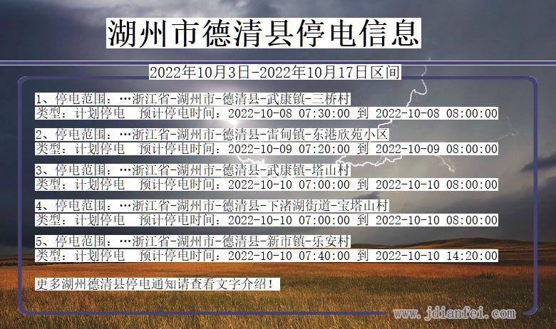 浙江省湖州德清停电通知