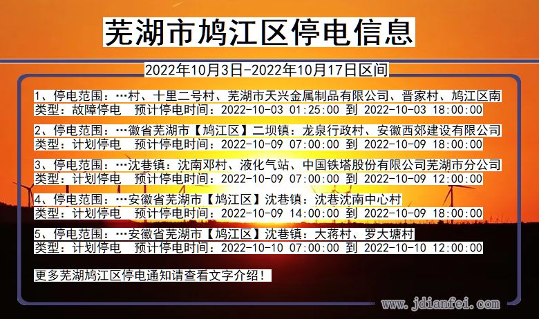 安徽省芜湖鸠江停电通知