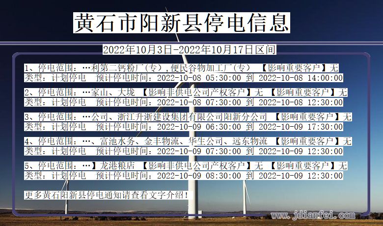 阳新停电_黄石阳新2022年10月3日到2022年10月17日停电通知查询