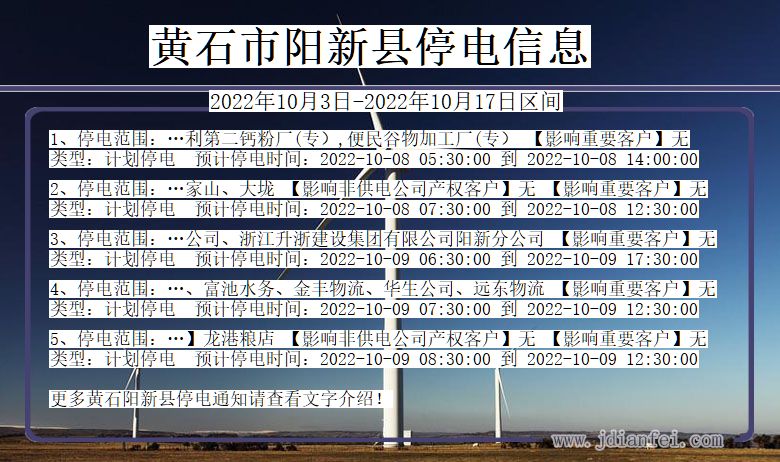 黄石阳新停电通知 湖北省黄石阳新停电通知