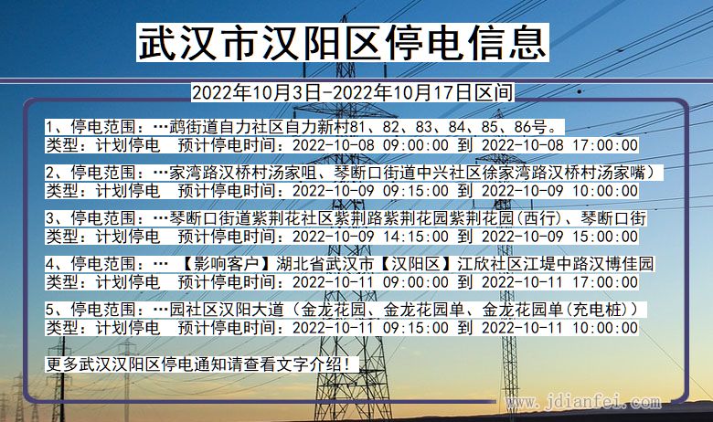 汉阳停电_武汉汉阳2022年10月3日到2022年10月17日停电通知查询