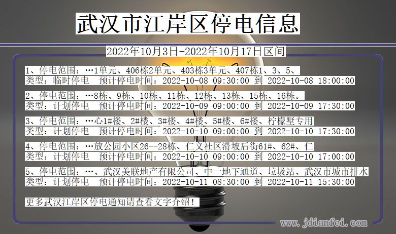武汉江岸停电_江岸2022年10月3日到2022年10月17日停电通知查询