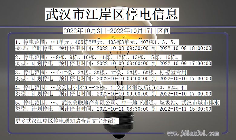 武汉江岸停电通知 湖北省武汉江岸停电通知