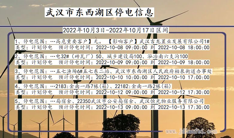 湖北省武汉东西湖停电通知