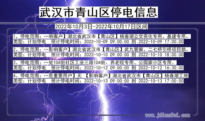 武汉青山停电通知 湖北省武汉青山停电通知