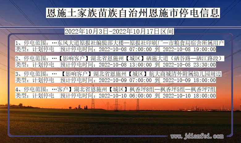 湖北省恩施恩施停电通知