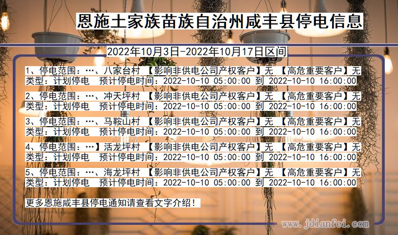 咸丰2022年10月3日到2022年10月17日停电通知查询_恩施咸丰停电通知