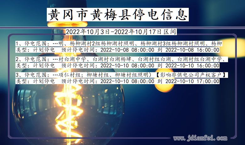 湖北省黄冈黄梅停电通知