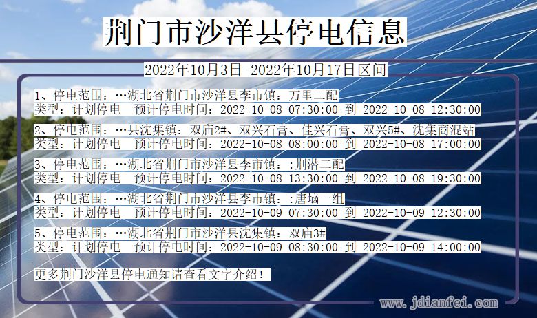 湖北省荆门沙洋停电通知