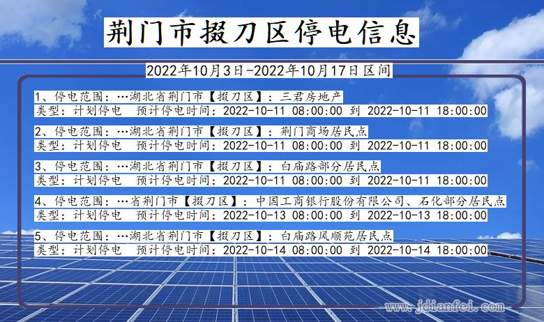 湖北省荆门掇刀停电通知