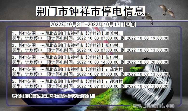 钟祥停电查询_2022年10月3日到2022年10月17日荆门钟祥停电通知