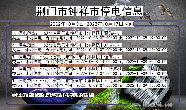 湖北省荆门钟祥停电通知