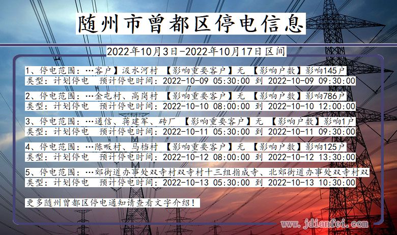 湖北省随州曾都停电通知