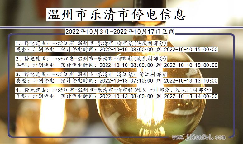 温州乐清2022年10月3日到2022年10月17日停电通知查询_乐清停电通知
