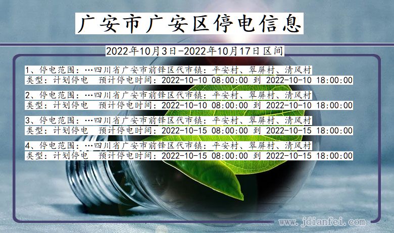 四川省广安广安停电通知