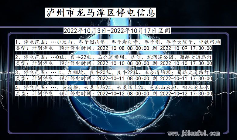 四川省泸州龙马潭停电通知