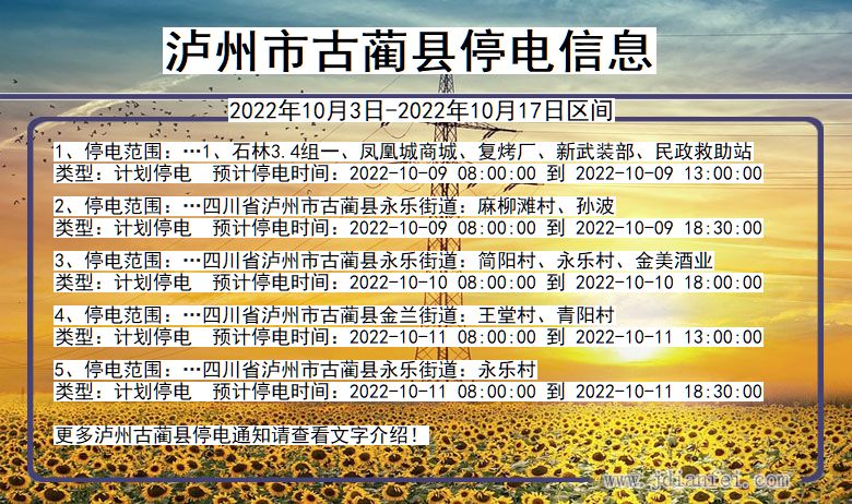 泸州古蔺停电查询_2022年10月3日到2022年10月17日古蔺停电通知