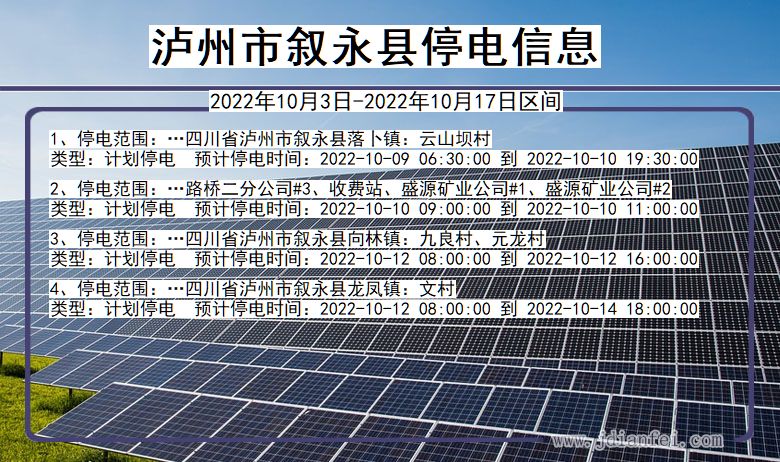 四川省泸州叙永停电通知