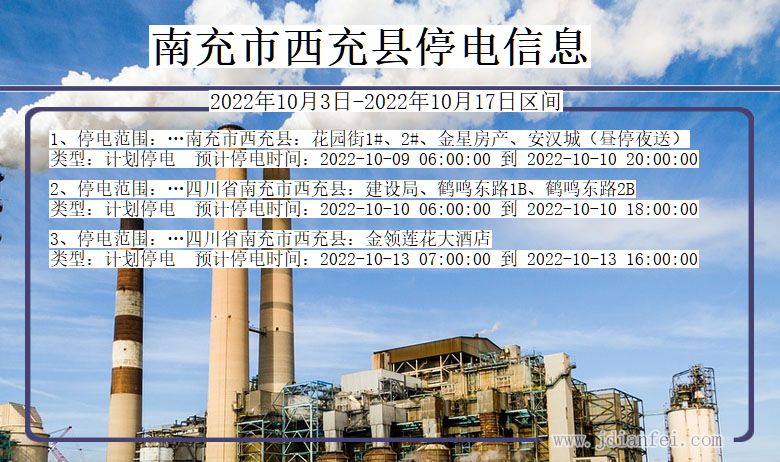 四川省南充西充停电通知