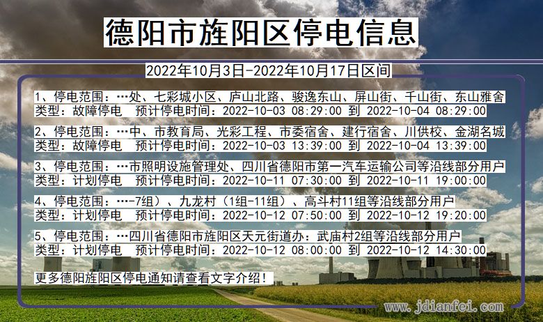 四川省德阳旌阳停电通知