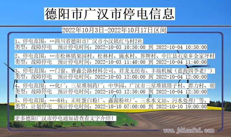 四川省德阳广汉停电通知