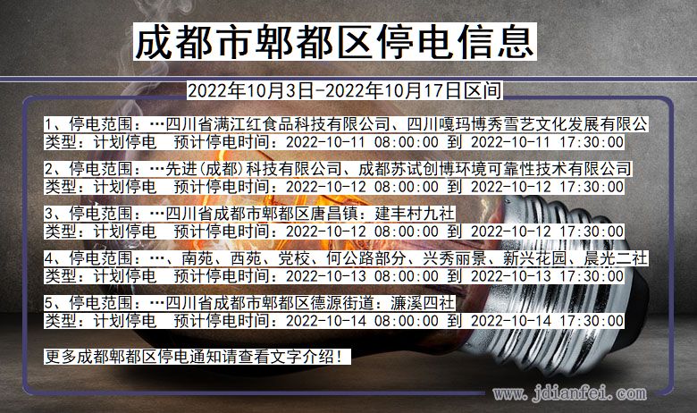 四川省成都郫都停电通知