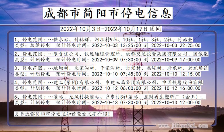 简阳停电查询_2022年10月3日到2022年10月17日成都简阳停电通知