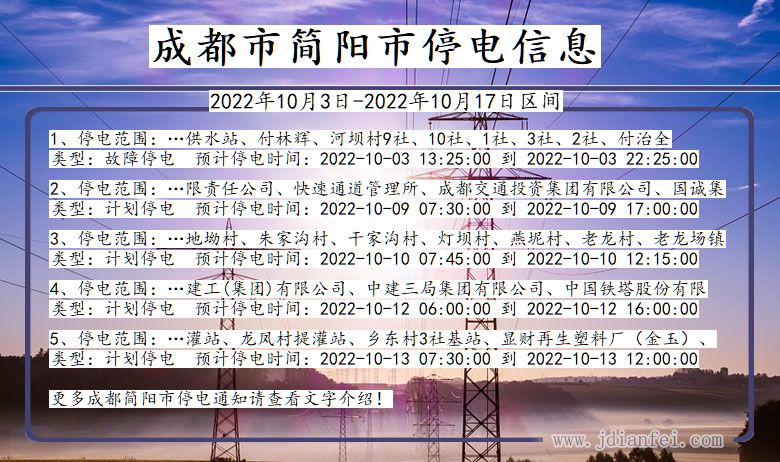 成都简阳停电通知 四川省成都简阳停电通知