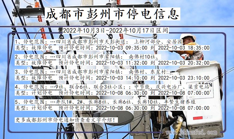成都彭州停电通知 四川省成都彭州停电通知
