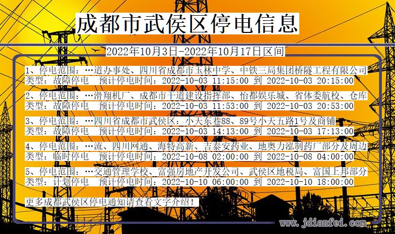 四川省成都武侯停电通知