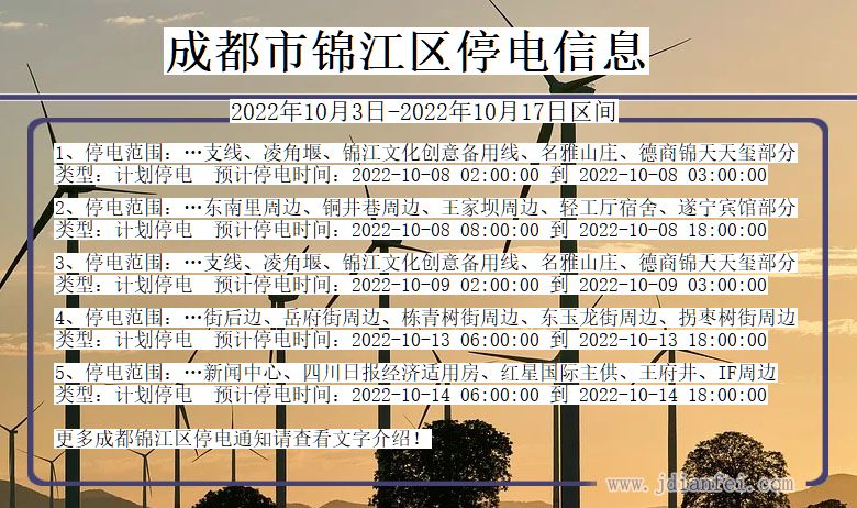 四川省成都锦江停电通知