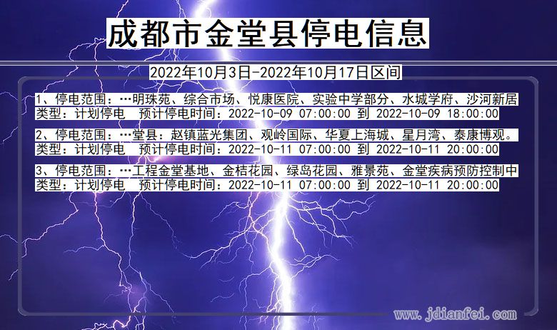 四川省成都金堂停电通知