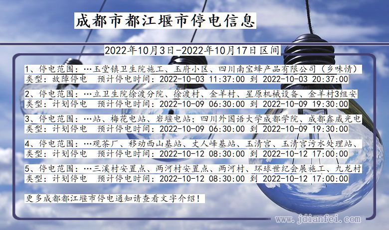 都江堰2022年10月3日到2022年10月17日停电通知查询_都江堰停电通知公告